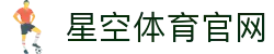 星空体育官网|星空体育APP官方下载-体育赛事直播平台